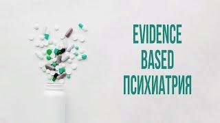 Запись трансляции конференции "Evidence based психиатрия"