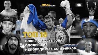 ТОП-10 боксеров 2016 года, одолевших непобедимых соперников