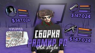 СЛИВ СБОРКИ OLD STYLE RADMIR RP | СБОРКА В СТИЛЕ 2019 ГОДА РАДМИР РП