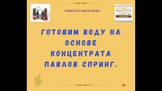 Концентрат Павлов Спринг Глобал Тренд Готовим воду с концентратом Павлов Спринг