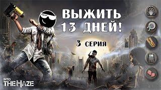 Выжить 13 дней! 3 серия [ Into the Haze ]