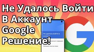 Не Удалось Войти в Аккаунт Google - Решение