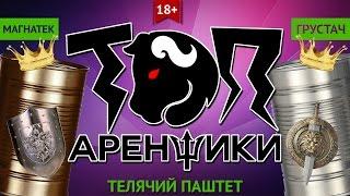 Топ Аренщики: Телячий паштет