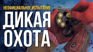 БОЛЬШАЯ ОХОТА (НЕОФИЦИАЛЬНОЕ ИСПЫТАНИЕ) ► THE LONG DARK