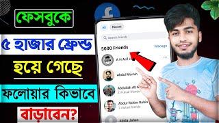 facebook professional mode followers kivabe barabo || Facebook followers বাড়ানোর উপায় ২০২৪