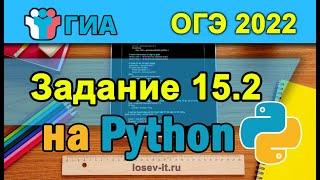 ОГЭ по информатике | Задание 15.2 на питоне #1