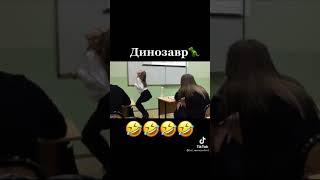 Прикол динозавр.Сейчас я продиманстрирую динозавра.