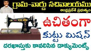 ఉచిత కుట్టు మిషన్ పూర్తి వివరాలు | How to apply free sewing machine scheme in Telugu | Andhrapradesh