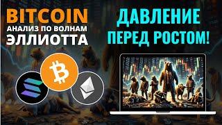 БИТКОИН ПРОГНОЗ: МЕДВЕДИ ПОДЖИМАЮТ, НО РОСТ БЛИЗКО! ОБЗОР BTC, ETH, SOL