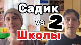 САДИК VS ШКОЛЫ 2 | СРАВНЕНИЕ | ДИМШГАН