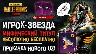 МИФИЧЕСКИЙ ТИТУЛ ПУБГ МОБАЙЛ ИГРОК ЗВЕЗДА! ОТКРЫТИЕ КЕЙСОВ PUBG MOBILE! НОВЫЙ КЕЙС ПУБГ МОБАЙЛ!