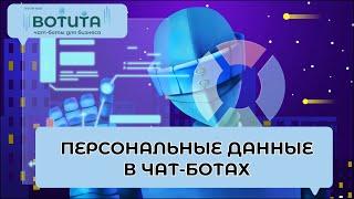 Персональные данные в чат-ботах: Что нужно знать?