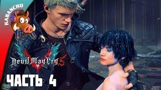 DEVIL MAY CRY 5  Прохождение на русском языке - Часть 4: АРТЕМИДА