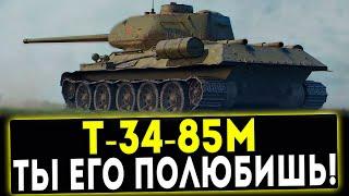 Т-34-85М - ТЫ ЕГО ПОЛЮБИШЬ! ОБЗОР ТАНКА! WOT