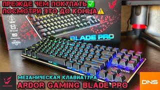 Не покупай в ДНС ️ пока не ПОСМОТРИШЬ механическая КЛАВИАТУРА фирмы ARDOR Gaming Blade PRO #ardor