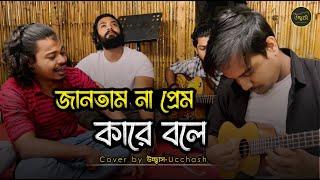 জানতাম না প্রেম কারে বলে তুই আমারে শিখাইলি | Eto Nosto Hoitam Na |Salam Sarkar| Ucchash Band