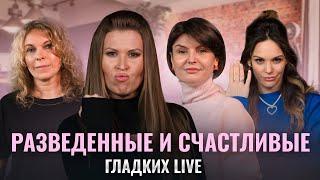 Из каких отношений ПОРА БЕЖАТЬ. Как пережить развод и расставание? | Гладких Live