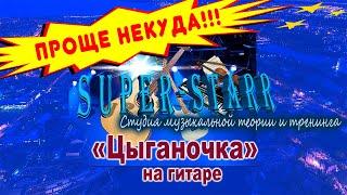 ЦЫГАНОЧКА\Гитара/Проще некуда\SuperStarr-video