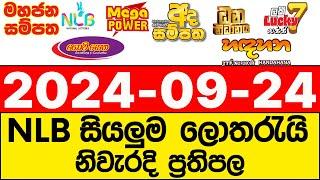 NLB 2024.09.24 lotharai dinum adima today All Lottery Results NLB