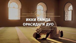 Икки сажда орасидаги дуо | Азизхўжа домла Иноятов