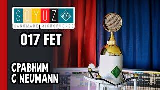 СОЮЗ 017 FET: студийный тест и сравнение с классикой Neumann M149 (№322)