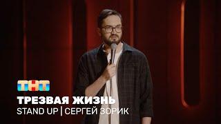 Сергей Зорик про вежливых людей, родительскую вписку и трезвую жизнь @standup_tnt