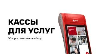 Касса для услуг. Обзор онлайн-касс и основные требования 54-ФЗ  для сферы услуг