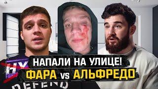 Фара про конфликт с Альфредо, уход из Hype, нападение на улице и Венума