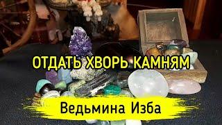 ОТДАТЬ ХВОРЬ КАМНЯМ. ДЛЯ ВСЕХ. ВЕДЬМИНА ИЗБА ▶️ МАГИЯ