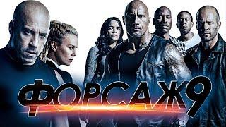 ФОРСАЖ 9 — РУССКИЙ ТРЕЙЛЕР 2020 HD