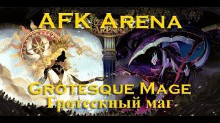 Прохождение: AFK Arena: Гротескный маг. Grotesque Mage