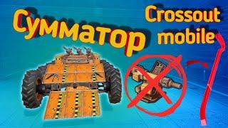 Crossout mobile: Дробо-Автопушка Сумматор, нам нужен гвоздодёр? / Кроссаут новая имба Сумиаторы