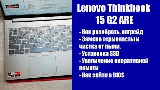 Как разобрать Lenovo Thinkbook 15 G2 ARE, замена термопасты, установка SSD, Апгрейд