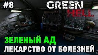 Green Hell #8 Лекарство от болезней (история)