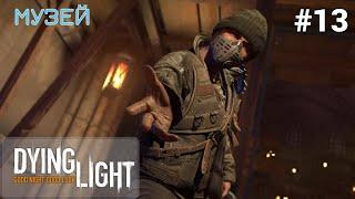  МУЗЕЙ - Прохождение Dying Light #13: тень короля, безногий спайдер