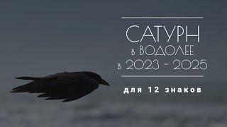 Сатурн в Водолее в 2023-2025. Влияние на 12 знаков