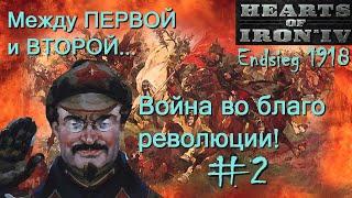 Новая мировая война | СССР #2 Hearts of Iron 4 Endsieg 1918