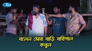 ঢাকাইয়া মুখশধারি বরিশালের চাচা | Saddam Mal | USB | Rtv Drama Funny Clips