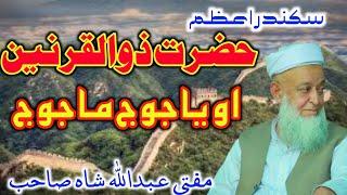 Mofti Abdullah Shah New Bayan Hazrat Zulqarnain Aw Yajoj Majoj مفتی عبداللہ شاہ ذوالقرنین او یاجوج