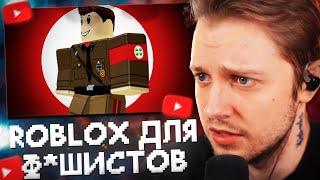 СТИНТ СМОТРИТ: КАК ROBLOX СТАЛ ПЕСОЧНИЦЕЙ для Ф*ШИСТОВ