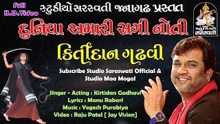 કિર્તીદાન ગઢવી || દુનિયા અમારી કોઈ સગી FULL HD produce by સ્ટુડિયો સરસ્વતી જૂનાગઢ