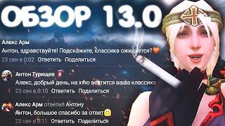 ОБЗОР Будущего — Аллоды 13.0, заморозка Классики, возврат ТО, правки (двух) Классов [MMORPG 2022]