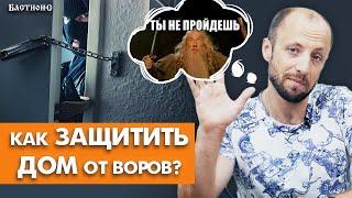 Как защитить свой загородный дом? / 10 надежных способов защитить дом от воров!