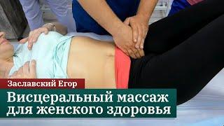 Висцеральный массаж для женского здоровья. Техники массажа малого таза. Заславский Егор