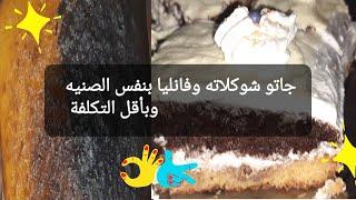 جاتوه  شوكلاته  وفانليا  بنفس الصنيه #يومياتي_انا_وننوسه