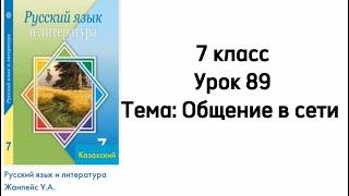 Русский язык 7 класс Урок 89 Тема: Общение в сети