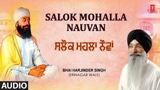 SALOK MOHALLA NAUVAN I BHAI HARJINDER SINGH, AAKHAN JEEVA VISREI SALOK MOHALLA NAUVAN VOL.27