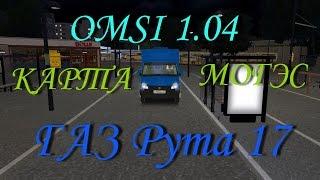 OMSI 1.04 карта Могэс 1.0 маршрут 403 обратный рейс