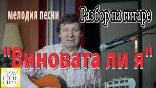 "ВИНОВАТА ЛИ Я" - НОТЫ/ТАБЫ Разбор на гитаре как играть мелодию вместе с басами и аккордами.