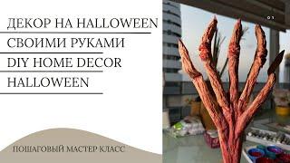 Декор на Halloween своими руками | Рука зомби из папье маше | Diy halloween decorations